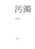 汚濁 2022