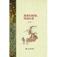 跳舞的螃蟹，明前的茶 7545803302 Book Cover