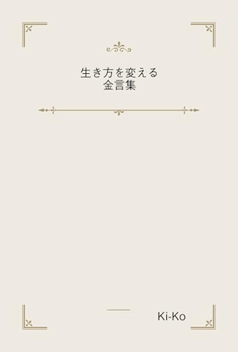 生き方を変える金言集