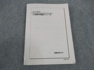 Amazon.co.jp: WM04-036 鉄緑会 高3 文系数学 入試数学確認シリーズ