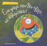 Paperback ena psari pou den ixere... na kolympaei! [Greek] Book