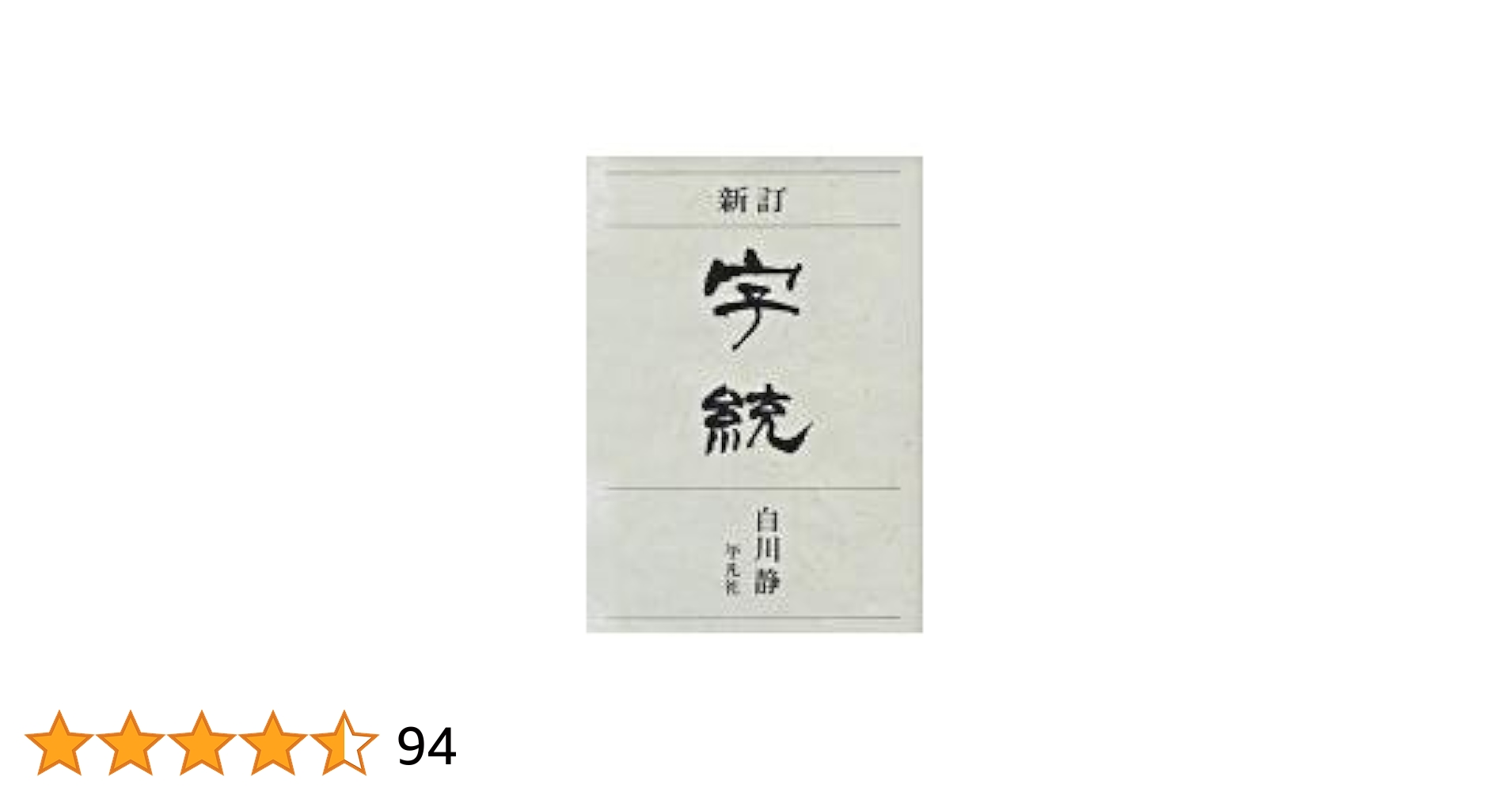 白川静 字通・新訂 字統・新訂 字訓 新訂 字統 | 白川 静 |本 | 通販 | Amazon