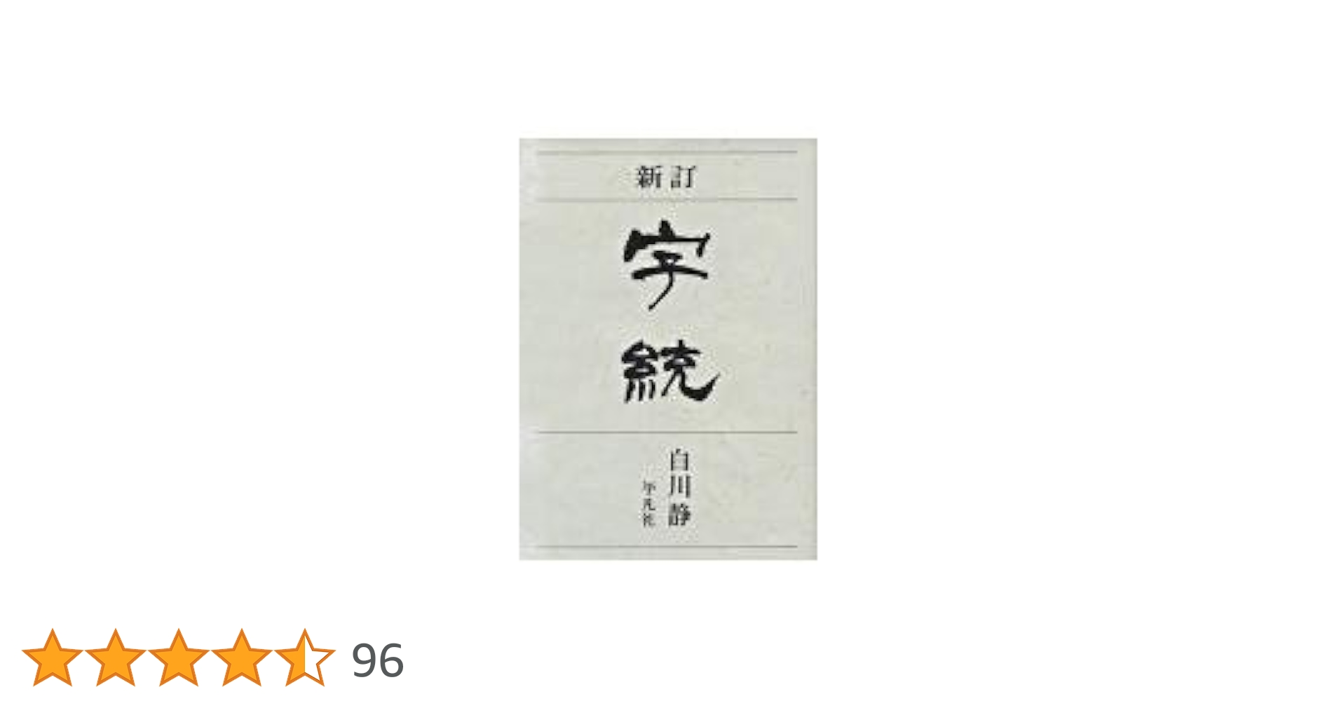 新訂 字統 | 白川 静 |本 | 通販 | Amazon