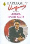 Love against retaliation / Lyubov protiv mesti 5050068223 Book Cover
