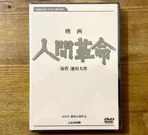 き*ー様 人間革命・続・人間革命 DVDセット 高画質デジタル・リ