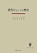 セール中のKindle本17：教育力としての歴史 