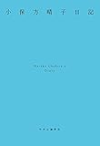 小保方晴子日記 (単行本)