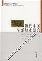 近代中国衰落城市研究(1840-1949)(中国語) (中国区域歴史与宗教文化城市発展与社会変遷研究系列)