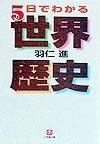 5日でわかる世界歴史 (小学館文庫)