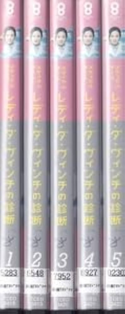 Amazon.co.jp: DVDメディカルチーム レディ・ダ・ヴィンチの診断 全5巻