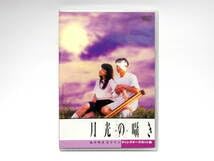 塩田明彦『月光の囁き』 ディレクターズカット DVD Amazon.co.jp: DVD 月光の囁き ディレクターズカット版 塩田明彦 喜国