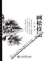 Paperback painted pine techniques (paperback) [Chinese] Book