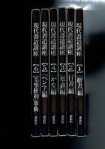 Amazon.co.jp: 現代書道講座全6巻揃 講談社編・発行 、昭63 、6冊 30cm
