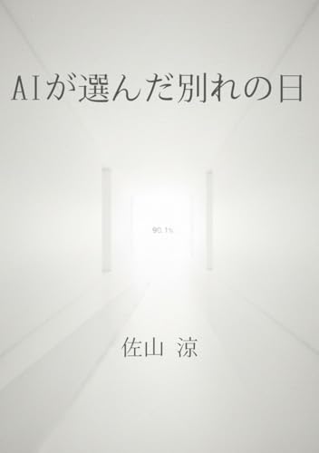 AIが選んだ別れの日