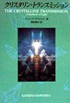Kurisutarin toransumisshon = The crystalline transmission : Hikari no toÌ„goÌ„ 4900612251 Book Cover