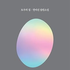 『토우의 집』のカバーアート