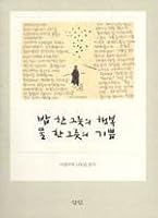 A Bowl of Rice in a Bowl of Water Happy Joy 8991097162 Book Cover