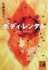 ボディ・レンタル (河出文庫 さ 11-1 BUNGEI Collection)