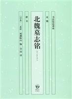 Northern Wei epitaph: regular script 7535620426 Book Cover