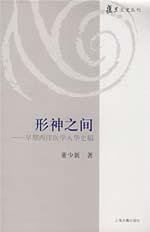 形神之間-早期西洋医学入華史稿(中国語) (復旦文史叢刊)
