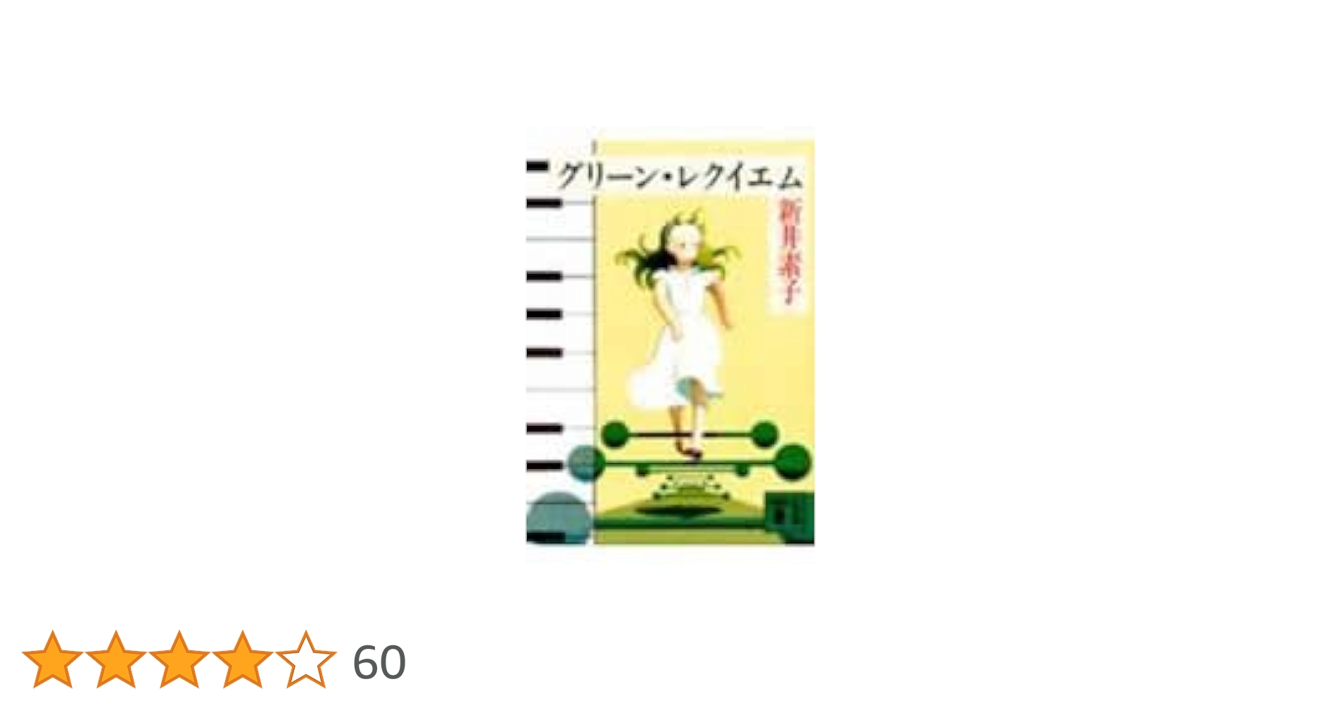 【中古】 グリーン・レクイエム/講談社/春名里日 中古】 グリーン・レクイエム/講談社/春名里日の通販 by