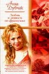 Lyubov i revnost po-frantsuzski 5170335474 Book Cover