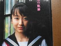 Amazon.co.jp: 写真集 黒川智花 15歳の軌跡 : おもちゃ