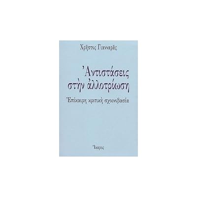 antistaseis stin allotriosi