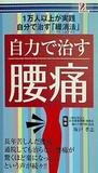 自力で治す腰痛　1万人が実践 自分で治す「緩消法」　長年苦しんだ腰痛、通院しても治らない腰痛が驚くほど楽になった！という声が続々！！