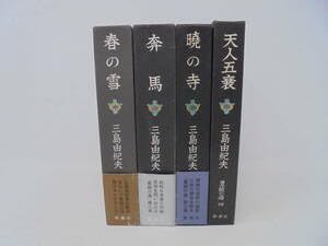 Amazon.co.jp: 豊穣の海全4巻 三島由紀夫 全巻箱付 天人五襄暁の寺奔馬