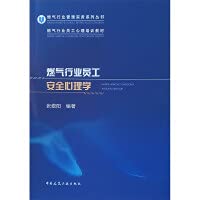 Gas Industry Employee Safety Psychology (Psychological Training Materials for Gas Industry Employees)/Gas Industry Management Practice Series Series(Chinese Edition)