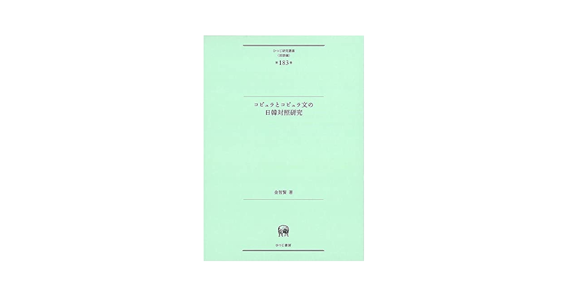 日韓対照研究によるハとガと無助詞/ひつじ書房/金智賢（単行本） 単行本】 金智賢 / 日韓対照研究によるハとガと無助詞 ひつじ