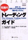 究極のトレーディングガイド~全米一の投資システム分析家が明かす「儲かるシステム」 (ウィザードブックシ...