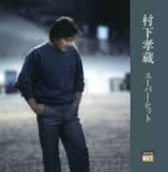 美品★村下孝蔵 CD 14枚セット★送料込み 林檎と檸檬～村下孝蔵ベストセレクション | 村下孝蔵 | ソニー