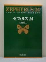 Amazon.co.jp: 自□ 大倉舜二 ゼフィルス24 日本産ミドリシジミ類24種