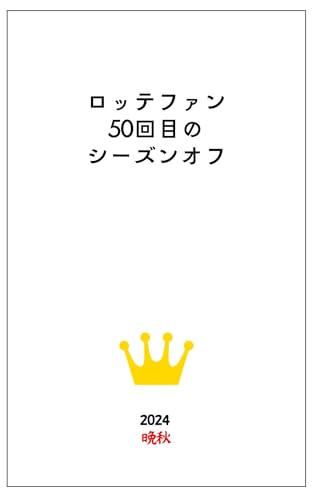 Lotte fans 50th off-season: All 36 episodes (Japanese Edition)