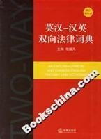 An English-Chinese and Chinese-English Two-Way Law Dictionary (Chinese and English Edition)