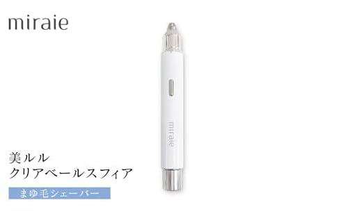 ミライエ アイブロウ まゆ毛シェーバー) 眉毛シェーバー レディース フェイスシェーバー USB充電式 敏感肌 水洗い 優しい 除毛 眉毛 シンプル おしゃれ 男女兼用 電動シェーバー 美眉作り 顔剃り
