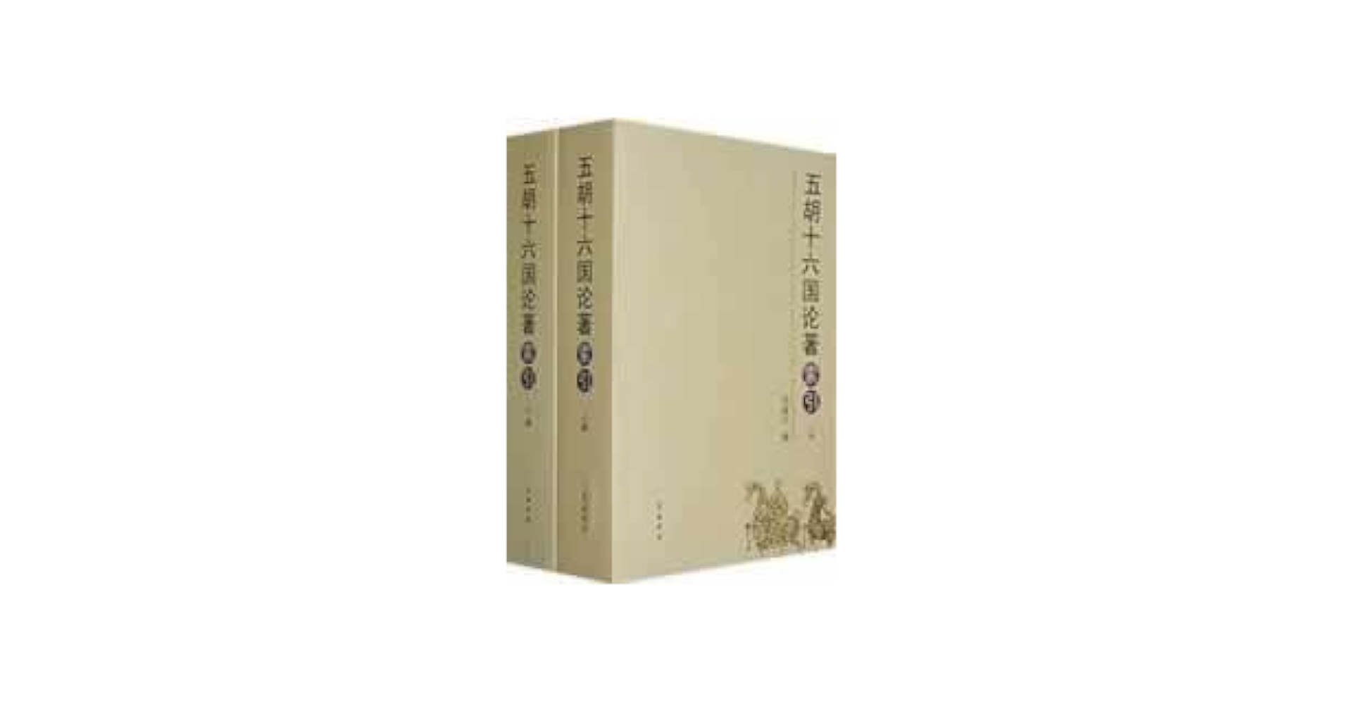 二手旧书9成新】五胡十六国论著引索（套装全2册） /刘建中编黄山