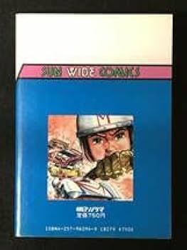 Amazon.co.jp: マッハGOGOGO吉田 竜夫朝日ソノラマ サンワイド