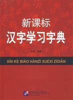 新课标汉字学习字典 7561925239 Book Cover