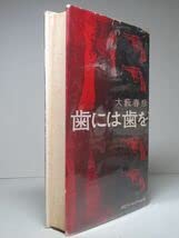 Amazon.co.jp: 大藪春彦：歯には歯を＊昭和35年：＜初版＞＊野獣死