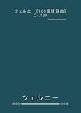 ツェルニー《100番練習曲》Op.139: ピアノ教本・オクターブなし