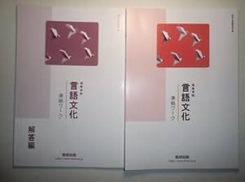 言語文化　準拠ワーク　数研出版　別冊解答編付属 Amazon.co.jp: 高等学校 言語文化 準拠ワーク 数研出版 別冊解答