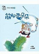 Ding Dong Xiao Wu Kong Zhi Jin Dou Yun Duo Duo 9573267403 Book Cover