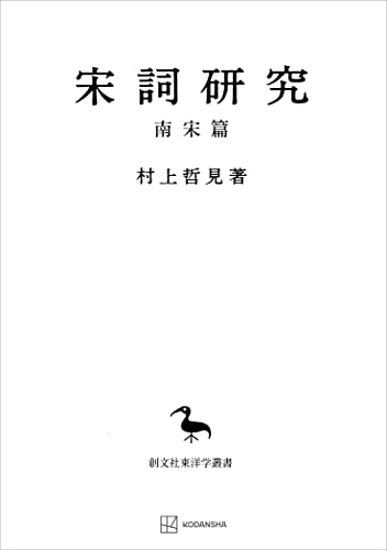 宋詞研究(南宋篇)(東洋学叢書) (創文社オンデマンド叢書)