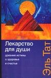 Lekarstvo dlya dushi. Drevnie istiny o zdorove i schaste 5170322143 Book Cover