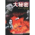 Big secret (sold briskly in twenty-five years of French masterpieces 1998-10 edition of India 10 products)(Chinese Edition) 7507104869 Book Cover