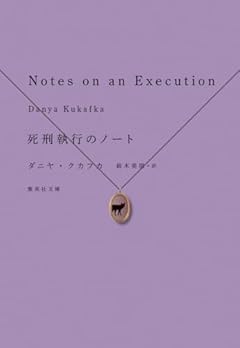 死刑執行のノート (集英社文庫)