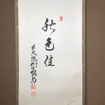 Amazon.co.jp: 真作茶道具掛軸茶掛紫野大徳寺柳生芳徳寺前大徳 柳生